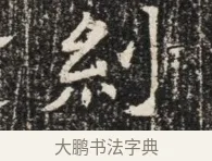 糾 · 佚名 · 魏碑（书体参考） · 北齐窦泰墓志铭 · 第 1 页