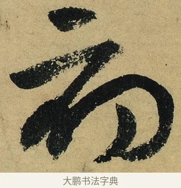 初 · 陆游 · 行书（书体参考） · 自作诗卷 · 第 4 页