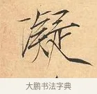凝 · 赵佶 · 楷书（书体参考） · 夏日诗帖 · 第 1 页