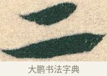 二 · 宋克 · 章草（书体参考） · 急就章 · 第 18 页