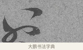 不 · 范成大 · 行草（书体参考） · 中流一壶帖 · 第 1 页