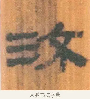 沃 · 佚名 · 简牍（书体参考） · 周驯 · 第 70 页