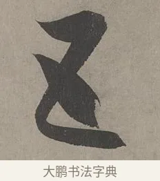 五 · 康里巎巎 · 草书（书体参考） · 谪龙说卷 · 第 4 页