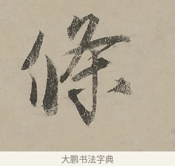 條 · 蔡京 · 行书（书体参考） · 雪江归棹图卷跋 · 第 1 页