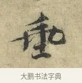 垂 · 欧阳修 · 楷书（书体参考） · 端明帖 · 第 1 页