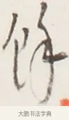 併 · 弘一法师 · 行书（书体参考） · 地藏菩萨九华山应蹟记 · 第 1 页