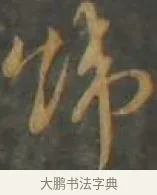 煒 · 孙过庭 · 草书（书体参考） · 草书千字文 · 第 16 页