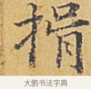 揖 · 赵孟頫 · 楷书（书体参考） · 汲黯传（传赵孟頫） · 第 10 页