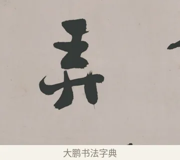 弄 · 郑燮 · 隶书（书体参考） · 五言诗酒罄君莫沽轴 · 第 1 页