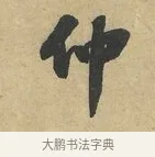 仲 · 赵令畤 · 行书（书体参考） · 赐茶帖 · 第 1 页