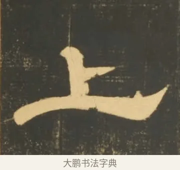 上 · 李隆基 · 隶书（书体参考） · 石台孝经 · 第 97 页