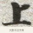 上 · 张即之 · 楷书（书体参考） · 佛遗教经 · 第 33 页