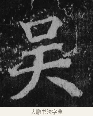 吳 · 徐浩 · 楷书（书体参考） · 不空和尚碑 · 第 37 页