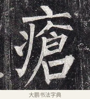 瘡 · 柳公权 · 楷书（书体参考） · 玄秘塔碑 · 第 46 页