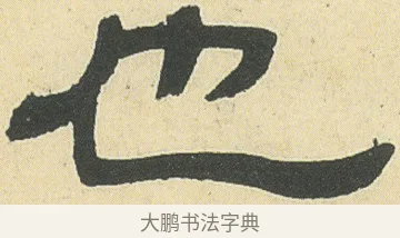 也 · 邓石如 · 隶书（书体参考） · 四体书册之隶书册 · 第 13 页