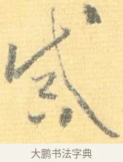 誡 · 怀素 · 草书（书体参考） · 小草千字文 · 第 15 页
