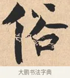 俗 · 米芾 · 行书（书体参考） · 离骚经 · 第 14 页