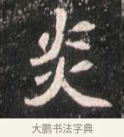 炎 · 佚名 · 魏碑（书体参考） · 崔敬邕墓志 · 第 14 页