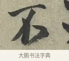 不 · 蔡京 · 行书（书体参考） · 节夫帖 · 第 1 页