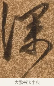 深 · 陈继儒 · 行书（书体参考） · 四首诗 · 第 1 页
