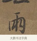 兩 · 陆柬之 · 行书（书体参考） · 文赋 · 第 5 页