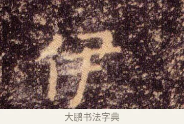 伊 · 王羲之 · 楷书（书体参考） · 乐毅论 · 第 1 页