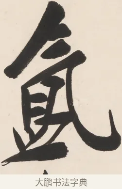 氳 · 郑孝胥 · 行书（书体参考） · 胡震祥杂诗 · 第 1 页
