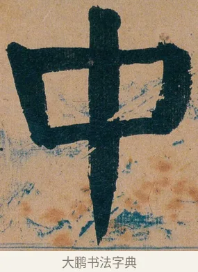 中 · 谭延闿 · 楷书（书体参考） · 谭延闿临麻姑仙坛记 · 第 59 页