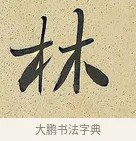 林 · 曾国藩 · 行书（书体参考） · 行书七言联（风生碧涧） · 第 1 页
