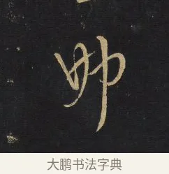 姊 · 王铎 · 草书（书体参考） · 拟山园帖·卷一·临王献之诸女帖等 · 第 1 页