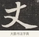 丈 · 佚名 · 魏碑（书体参考） · 北魏元愿平妻王氏墓志铭 · 第 1 页