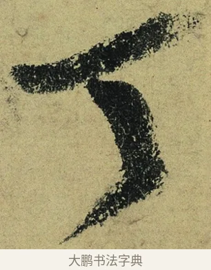 丁 · 陆游 · 行书（书体参考） · 自作诗卷 · 第 5 页