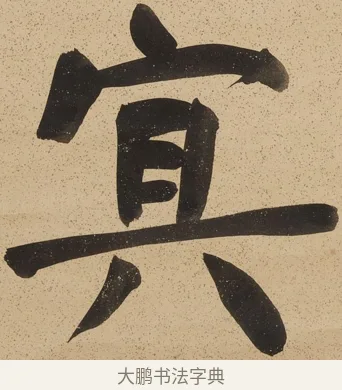 冥 · 郑孝胥 · 行书（书体参考） · 行书八言联 · 第 1 页