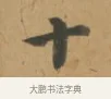 十 · 沈度 · 楷书（书体参考） · 敬斋箴 · 第 1 页
