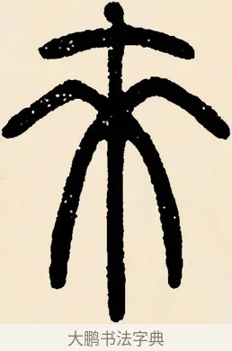 來 · 邓石如 · 篆书（书体参考） · 篆书千字文 · 第 2 页