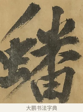 蟠 · 黄庭坚 · 行书（书体参考） · 高松赋卷（传黄庭坚） · 第 3 页