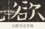 沿 · 佚名 · 魏碑（书体参考） · 东魏张满墓志并盖 · 第 1 页