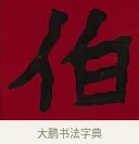 伯 · 李瑞清 · 楷书（书体参考） · 楷书李太夫人七秩寿序八屏 · 第 7 页