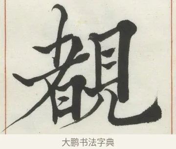 覩 · 何绍基 · 楷书（书体参考） · 楷书临道因碑（下） · 第 9 页