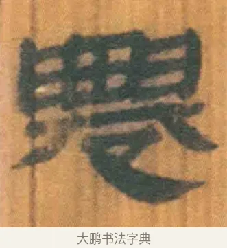 䙴 · 佚名 · 简牍（书体参考） · 周驯 · 第 59 页