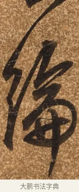 綸 · 陈继儒 · 行书（书体参考） · 四首诗 · 第 1 页