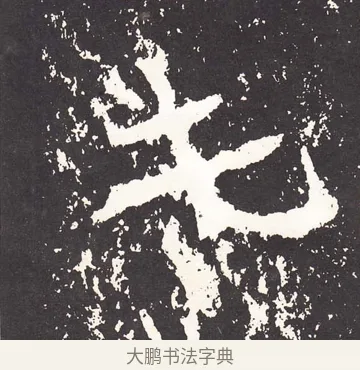 屯 · 王远 · 楷书（书体参考） · 石门铭 · 第 3 页
