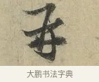 再 · 朱熹 · 行书（书体参考） · 六月五日帖 · 第 1 页