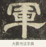 軍 · 史惟则 · 隶书（书体参考） · 大智禅师碑 · 第 1 页