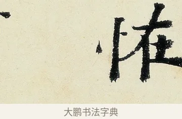 怪 · 沈周 · 行书（书体参考） · 千人石夜游诗卷 · 第 2 页