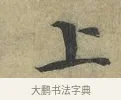 上 · 欧阳修 · 楷书（书体参考） · 端明帖 · 第 1 页