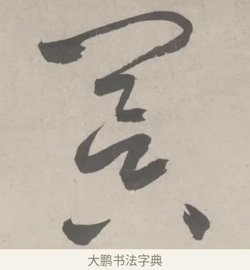 冥 · 鲜于枢 · 草书（书体参考） · 杜工部行次昭陵诗卷 · 第 8 页