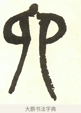六 · 吴昌硕 · 篆书（书体参考） · 吴昌硕篆书修震泽许塘记 · 第 37 页