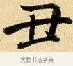 丑 · 弘历 · 行书（书体参考） · 大士像并心经图 · 第 1 页
