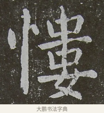 慺 · 颜真卿 · 楷书（书体参考） · 放生池碑 · 第 79 页